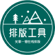 在線排版工具