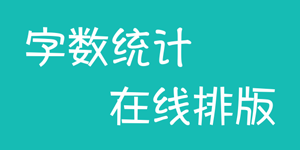 在線排版工具