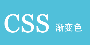 網頁漸變色