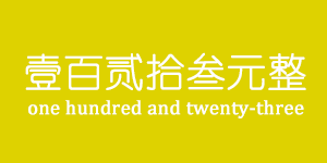 數字轉換大寫