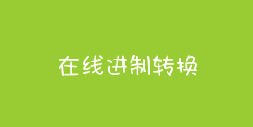 進制轉換器