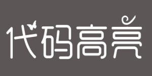代碼高亮生成
