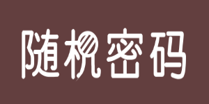 隨機密碼生成器