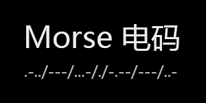 摩斯密碼在線生成