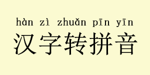 漢字轉拼音