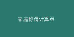 家庭成員稱謂計算器