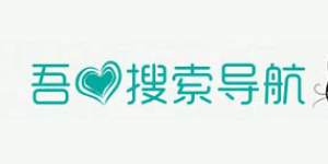 吾愛搜索導航