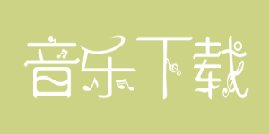 音樂在線試聽