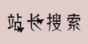 站長搜索導航