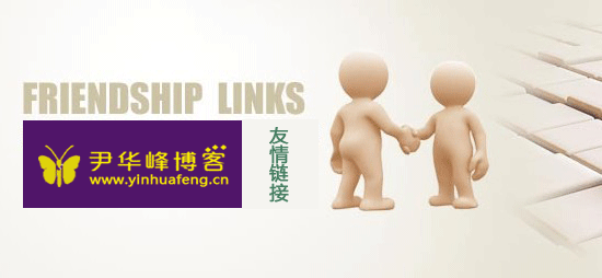 友情鏈接交換