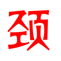 iƴͽM~iֵĳZȫ