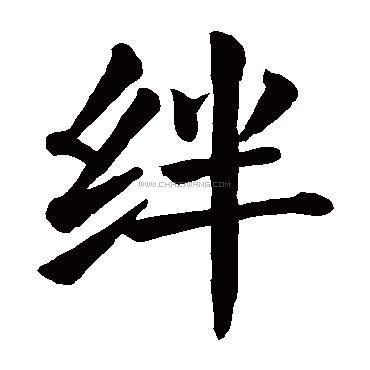 絆字組詞大全