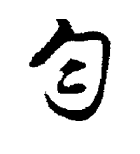 勻的拼音和組詞,帶勻字的詞語大全