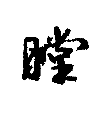 膛組詞