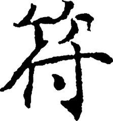 符組詞