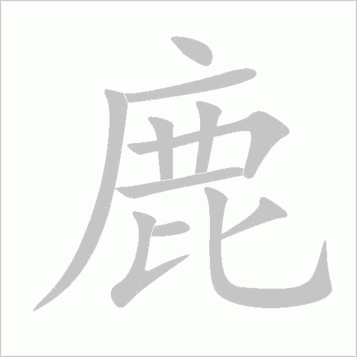 鹿的筆順和拼音