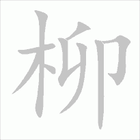 柳的筆畫和拼音