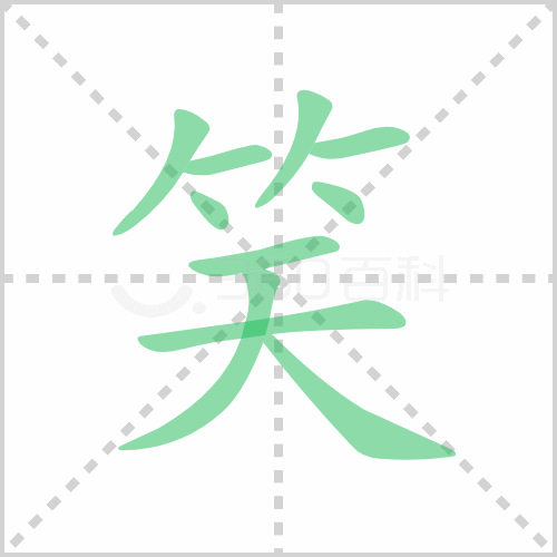 笑的筆順書寫演示