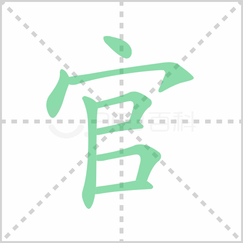 官的筆畫和拼音