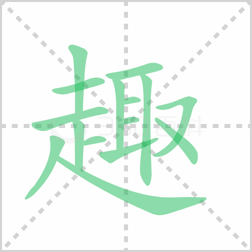 趣的筆畫和拼音