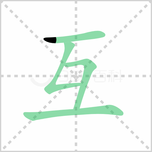 互的部首筆畫和拼音