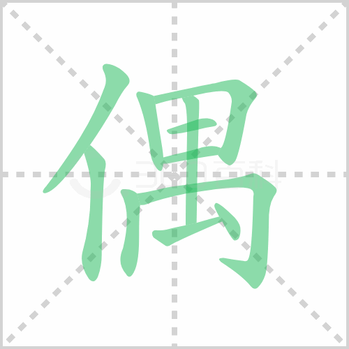 偶的筆順書寫演示