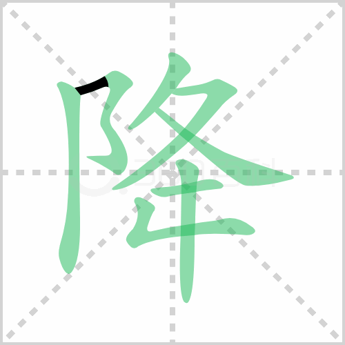 降的筆畫和拼音