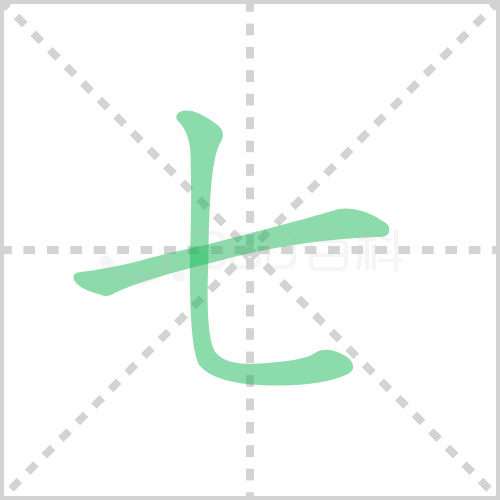 七的筆順