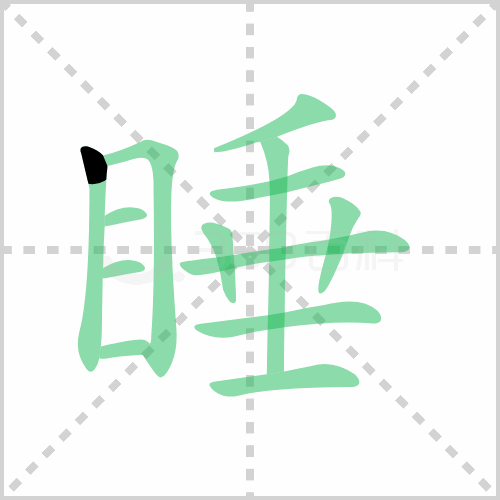 睡的筆順
