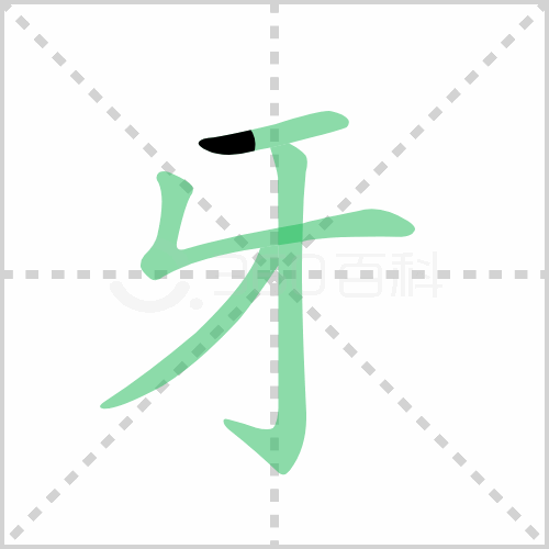 牙的筆順