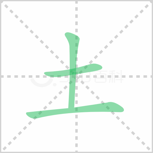 土字筆順