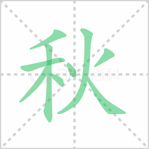  秋的筆順