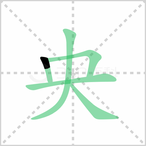 央的筆順