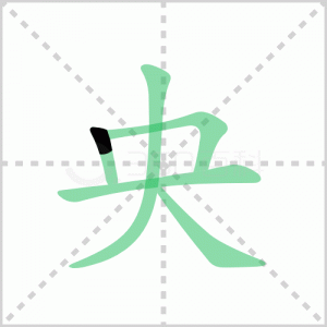 央的筆順