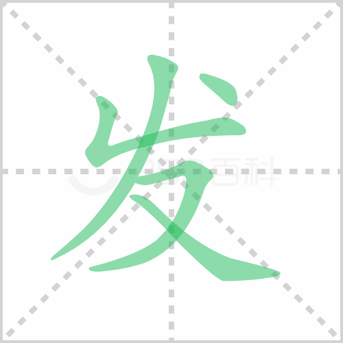 發字筆順