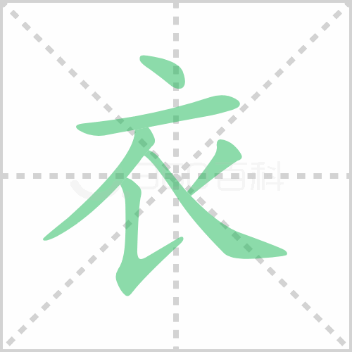 衣的筆順