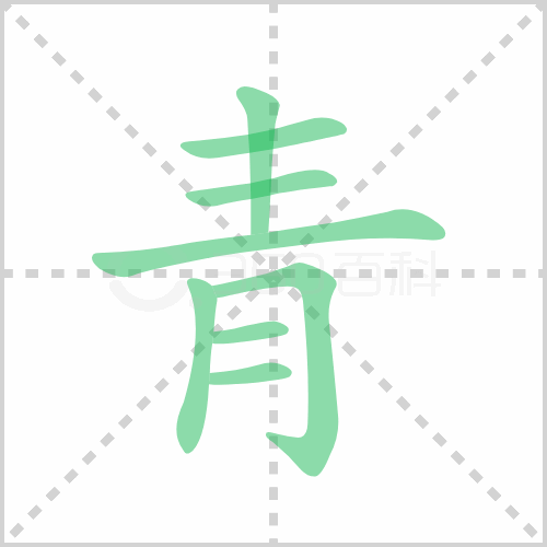 青的筆順