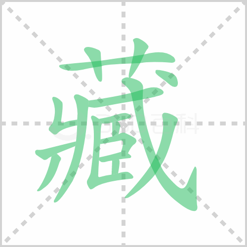 藏的筆順
