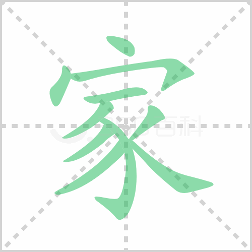 家的筆順