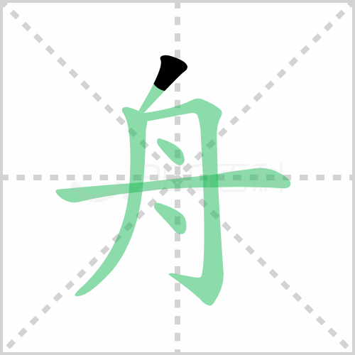 舟的筆順