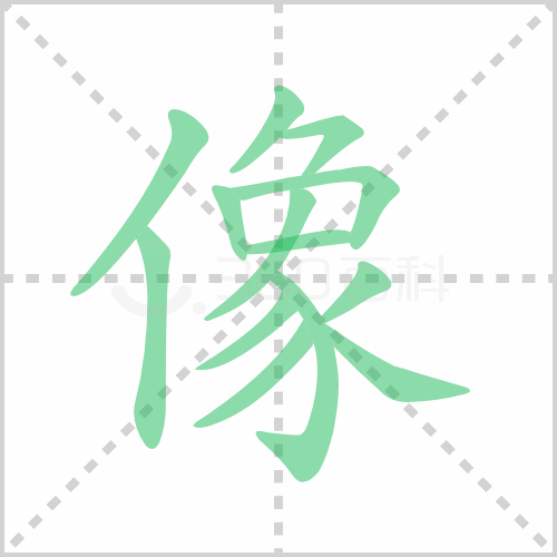 像的筆順