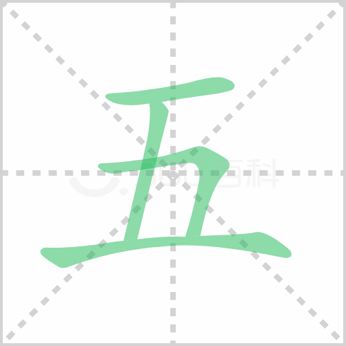 五字筆順