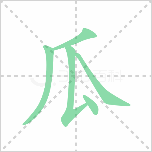 瓜的筆順