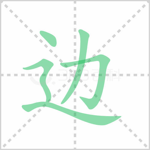 邊的筆順