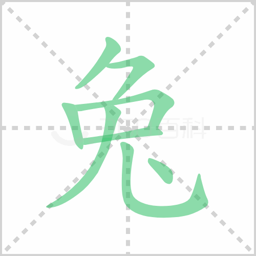 兔的筆順
