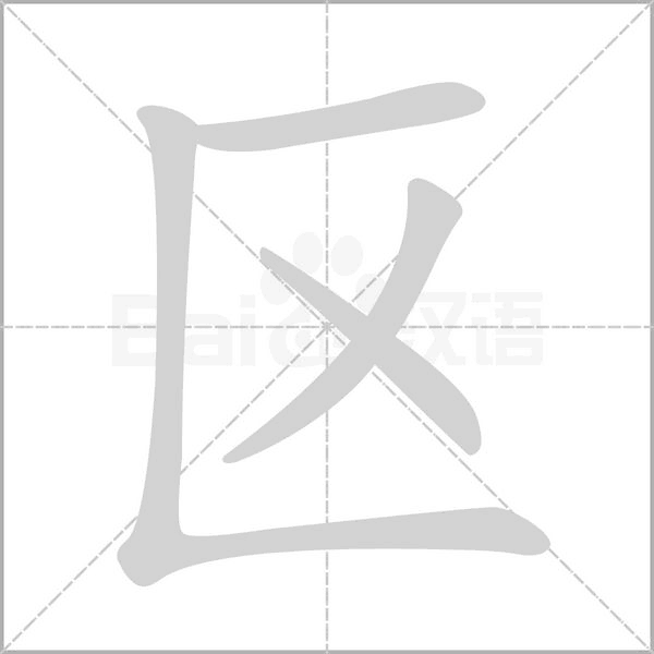 區的筆順
