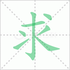 求的筆順