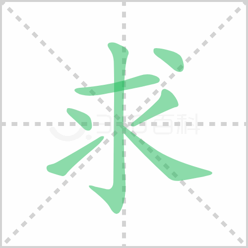 求的筆順