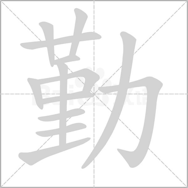 勤的筆順