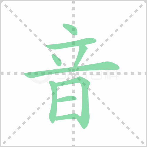 音的筆順